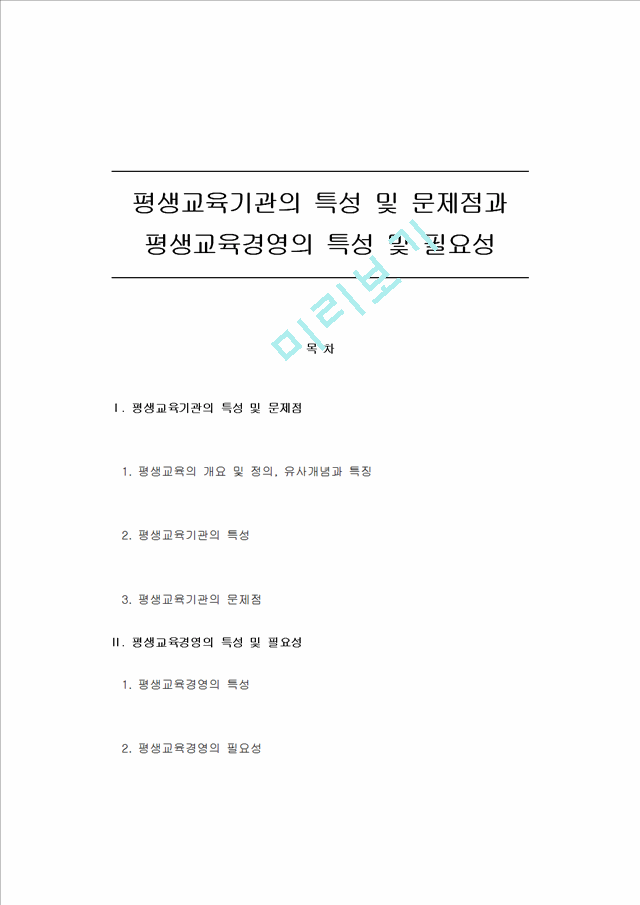 [사회과학]평생교육론 - 평생교육기관의 특성 및 문제점과 평생교육경영의 특성 및 필요성.hwp